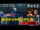 潜入パリ！華麗なる暗殺編　初見プレイ実況【HITMAN（ヒットマン）】Part 2