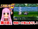 【第4次スーパーロボット大戦S】茜ちゃん超闘士になる #4【VOICEROID実況】