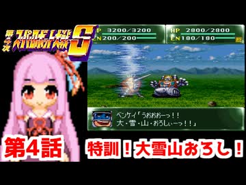【第4次スーパーロボット大戦S】茜ちゃん超闘士になる #4【VOICEROID実況】