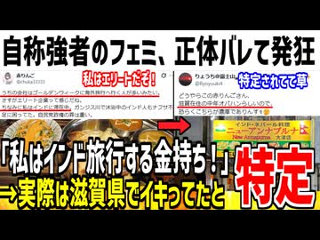 フェミ「私はエリートだからインドに旅行したぞ！」→滋賀県でイキってるだけだと特定されてしまうwww