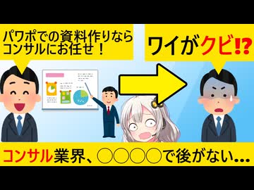 コンサル業界、企業のコンサル離れによりリストラが進んでしまう…