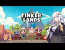 【TINKERLANDS #1】良作2Dサバイバルクラフトをさっくりと【VOICEROID実況】