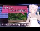 【SW2.5】気ままにラクシア探訪 -ランドール地方編EX後編-【ボイチェビTRPG】
