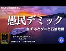 SATORISM TV LIVE.232「愚民デミック」
