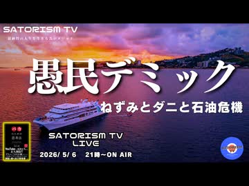 SATORISM TV LIVE.232「愚民デミック」