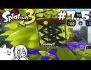 【splatoon3】巷の常識を塗り返せ！ #7.5