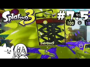 【splatoon3】巷の常識を塗り返せ！ #7.5