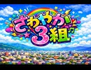 さわやか３組  Luxurious High Energy Funk ver. Rhythm & Joy