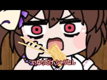 【#ウマ娘】いなりだけ シャリなし【#タモリ倶楽部】