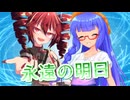 【SynthesizerV】永遠の明日を歌ってもらった【重音テト・音街ウナ】