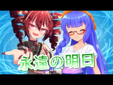 【SynthesizerV】永遠の明日を歌ってもらった【重音テト・音街ウナ】