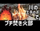 迫真プチ焚き火部　わけもなく草木を燃やし眺めるだけの裏技