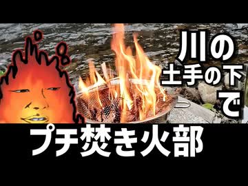 迫真プチ焚き火部　わけもなく草木を燃やし眺めるだけの裏技