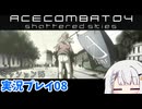 #08 もっとエースコンバット04がわかるようになる実況プレイ ミッション15【エースコンバット04】