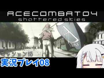 #08 もっとエースコンバット04がわかるようになる実況プレイ ミッション15【エースコンバット04】