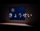 【MV】きょうせい feat.JUN