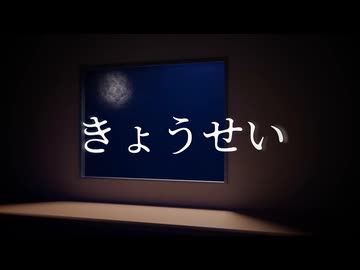 【MV】きょうせい feat.JUN