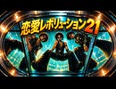 恋愛レボリューション21 / モーニング娘。 – Luxurious High Energy Funk ver. Rhythm & Joy Enhanced bass