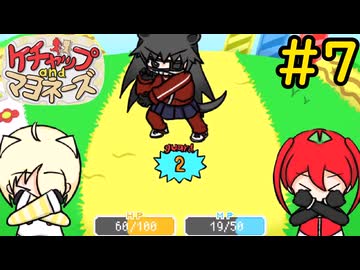 【ケチャップ＆マヨネーズ】ついに身を守ることを覚えた#7【VOICEVOX実況】