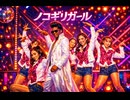 ノコギリガール〜ひとりでトイレにいけるもん〜 / 50TA（ 狩野 英孝 ） – Luxurious High Energy Funk ver. Rhythm & Joy ロンドンハーツ