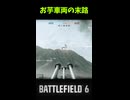 【BF6ショート】味方を怒らせた芋車両の末路