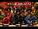 サラバ、愛しき悲しみたちよ / ももいろクローバーZ –  Luxurious High Energy Funk ver. Rhythm & Joy 悪夢ちゃん