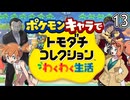 新キャラ1人、初日でバグり散らかす【ポケモン×トモダチコレクション】