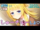 【しゅーチュー】ライムライト・レモネードジャム 実況 第69回【月望√:PC実況】