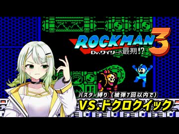 【ROCKMAN3】ドクロクイックにバスターで勝ちたい紡乃世【紡乃世詞音 プチ実況】