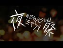 【初音ミク】榊一明「夜祭」LV