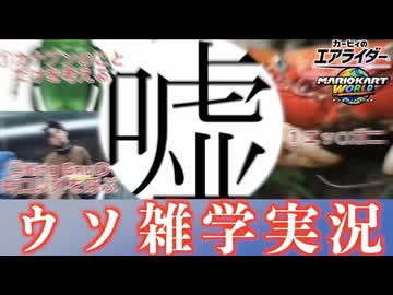 ウソ雑学実況