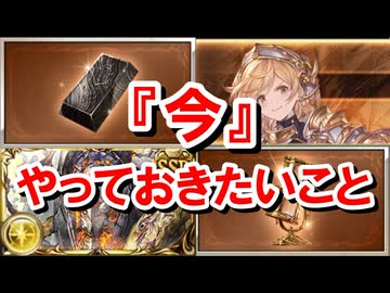 残り数日で終わるもの＆『今』やっておきたいことまとめ 【グラブル】