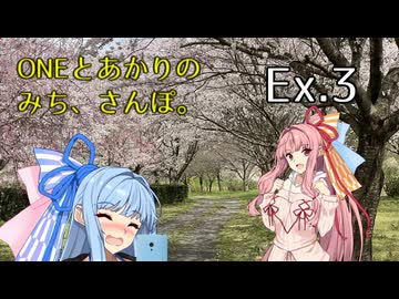 【ｺｯｼｮﾘ注意】【アイボス車載】ONEとあかりのみち、さんぽ。外伝Ex.3「ふうふで、さくらの、みち、さんぽ。」【百合カプ旅行祭】【二週間投稿祭投稿祭】