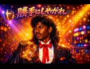 勝手にしやがれ / 沢田 研二 –  Luxurious High Energy Funk ver. Rhythm & Joy