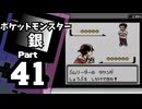 【ポケットモンスター銀】殿堂入りを目指して Part41【ニビジム＆おつきみ山】