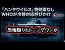【ハンタウイルス】◆WHO「特効薬はないけど冷静に対応してください」