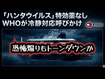 【ハンタウイルス】◆WHO「特効薬はないけど冷静に対応してください」