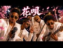 花唄 / TOKIO – Luxurious High Energy Orchestral Funk ver. Rhythm & Joy Enhanced bass ドラマ【ナースマン】
