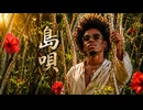 島唄 / THE BOOM –  Luxurious High Energy Funk ver. Rhythm & Joy