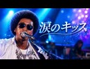 涙のキッス / サザンオールスターズ –  Luxurious High Energy Funk ver. Rhythm & Joy ドラマ【ずっとあなたが好きだった】