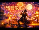 残響散歌 / Aimer – 1980s Style Post Disco Synth Funk ver. Rhythm & Joy 鬼滅の刃 遊郭編