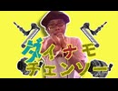 ダイナモチェンソー