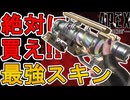 絶対買え！史上最強の超激レアスキン！ウィングマン「ローズゴールド」が神過ぎる！【再販】【エキゾチックショップ】【スーパーレジェンド】【リーク】【APEX LEGENDS/エーペックスレジェンズ】