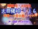 【睡眠用】 九州そら（ささやき）   ” 大菩薩峠・１６　（ 甲源一刀流の巻・十六 ） ” （ 作・中里介山 ）  【ASMR】