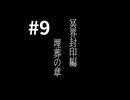 【最終電車】電車に乗ったらとんでもない目に遭いました #9【PS2】