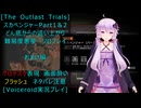 [The Outlast Trials]スカベンジャーPart１＆２どん底からの這い上がり おまけ編[Voiceroid実況プレイ]