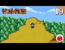 【実況】初代の牧場物語をほぼ初見で遊ぶいも【#9】