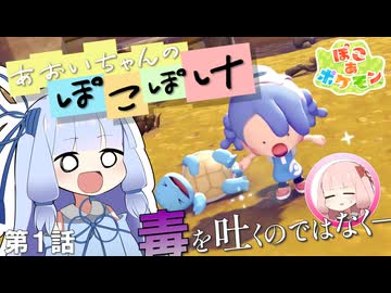 【第一話】あおいちゃんのきょうからはじめる「ぽこ あ ポケモン」