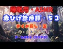 【睡眠用】  九州そら（ささやき）  ” 赤ひげ診療譚・５３（ おくめ殺し・五 ） ”（ 作・山本周五郎 ）  【ASMR】