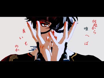 【MMD刀剣乱舞】鬼ノ宴【鬼丸国綱】